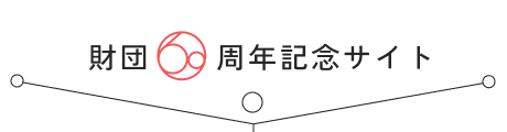 公益財団法人 吉田秀雄記念事業財団 60周年記念サイト-Beyond 60 Years, the Journey Continues